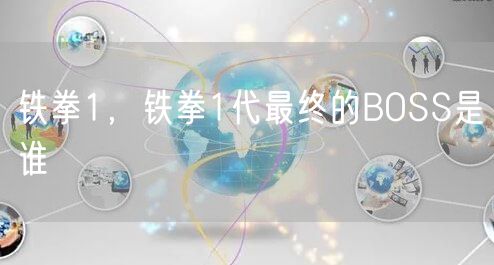 铁拳1，铁拳1代最终的BOSS是谁