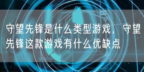 守望先锋是什么类型游戏，守望先锋这款游戏有什么优缺点