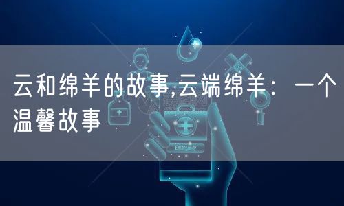 云和绵羊的故事,云端绵羊：一个温馨故事