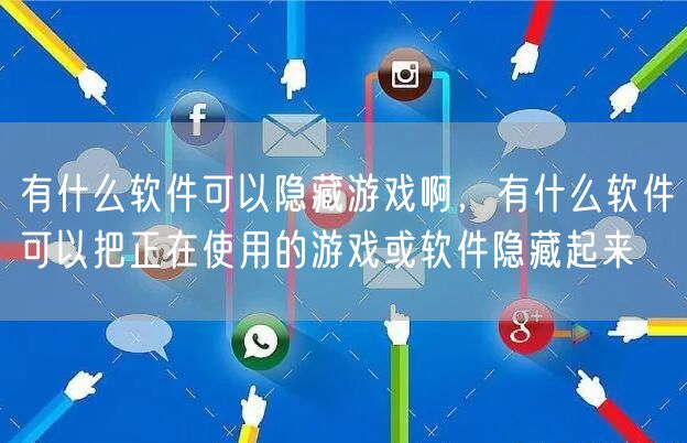 有什么软件可以隐藏游戏啊，有什么软件可以把正在使用的游戏或软件隐藏起来