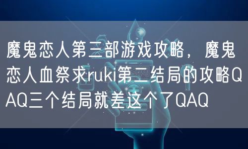 魔鬼恋人第三部游戏攻略，魔鬼恋人血祭求ruki第二结局的攻略QAQ三个结局就差这个了QAQ
