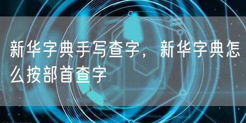 新华字典手写查字，新华字典怎么按部首查字