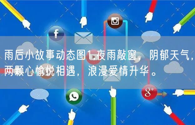 雨后小故事动态图1,夜雨敲窗，阴郁天气，两颗心愉悦相遇，浪漫爱情升华。