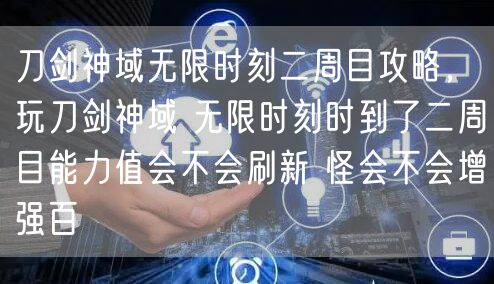 刀剑神域无限时刻二周目攻略，玩刀剑神域 无限时刻时到了二周目能力值会不会刷新 怪会不会增强百