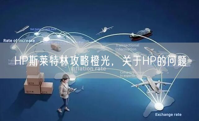 HP斯莱特林攻略橙光,关于HP的问题