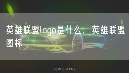 英雄联盟logo是什么，英雄联盟图标