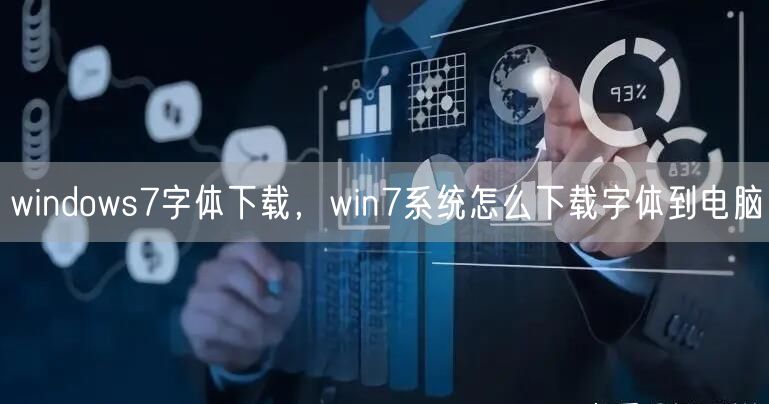 windows7字体下载,win7系统怎么下载字体到电脑