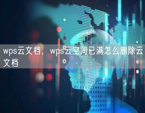 wps云文档，wps云空间已满怎么删除云文档