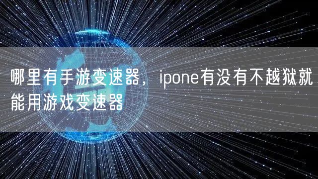 哪里有手游变速器,ipone有没有不越狱就能用游戏变速器