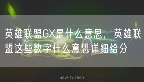 英雄联盟GX是什么意思，英雄联盟这些数字什么意思详细给分