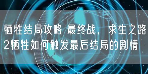 牺牲结局攻略 最终战，求生之路2牺牲如何触发最后结局的剧情
