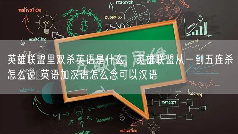 英雄联盟里双杀英语是什么，英雄联盟从一到五连杀怎么说 英语加汉语怎么念可以汉语