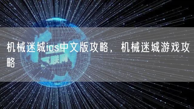 机械迷城ios中文版攻略，机械迷城游戏攻略