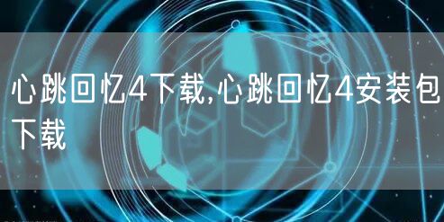 心跳回忆4下载,心跳回忆4安装包下载