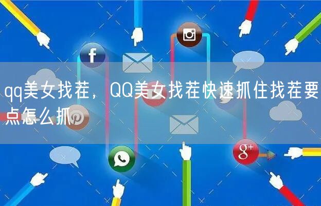 qq美女找茬,QQ美女找茬快速抓住找茬要点怎么抓