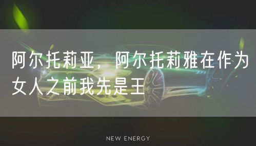 阿尔托莉亚，阿尔托莉雅在作为女人之前我先是王