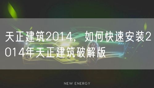 天正建筑2014，如何快速安装2014年天正建筑破解版