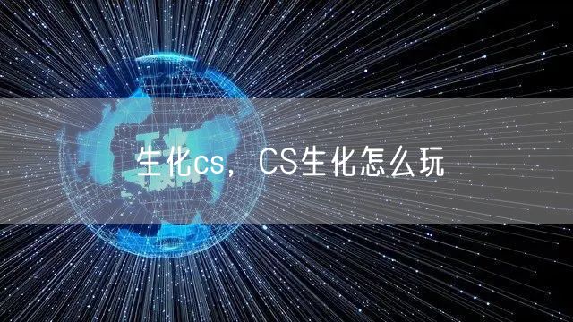 生化cs，CS生化怎么玩