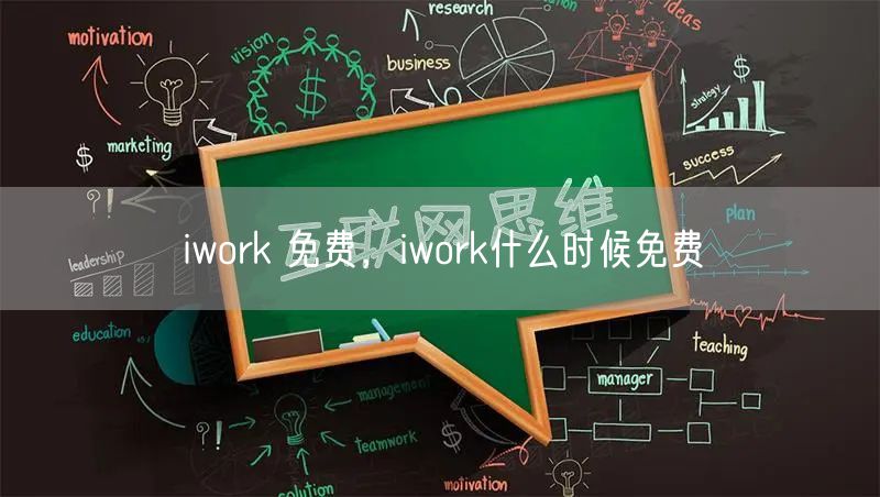 iwork 免费,iwork什么时候免费