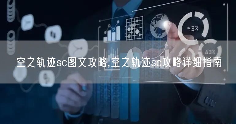 空之轨迹sc图文攻略,空之轨迹sc攻略详细指南