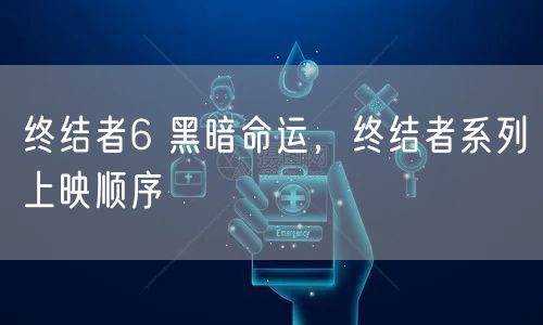 终结者6 黑暗命运,终结者系列上映顺序