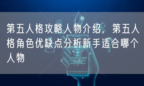 第五人格攻略人物介绍,第五人格角色优缺点分析新手适合哪个人物