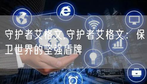 守护者艾格文,守护者艾格文：保卫世界的坚强盾牌