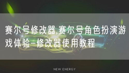 赛尔号修改器,赛尔号角色扮演游戏体验-修改器使用教程