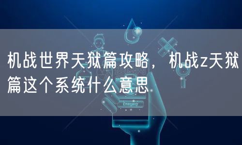 机战世界天狱篇攻略，机战z天狱篇这个系统什么意思