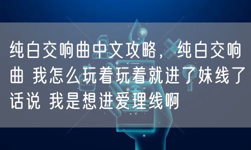 纯白交响曲中文攻略，纯白交响曲 我怎么玩着玩着就进了妹线了话说 我是想进爱理线啊