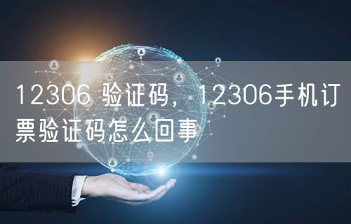 12306 验证码，12306手机订票验证码怎么回事