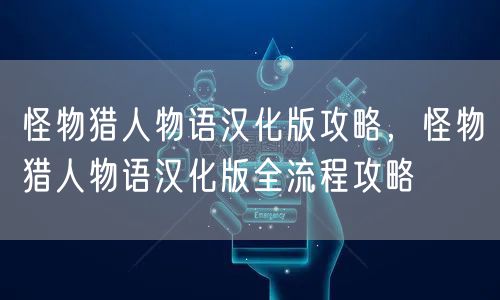 怪物猎人物语汉化版攻略，怪物猎人物语汉化版全流程攻略