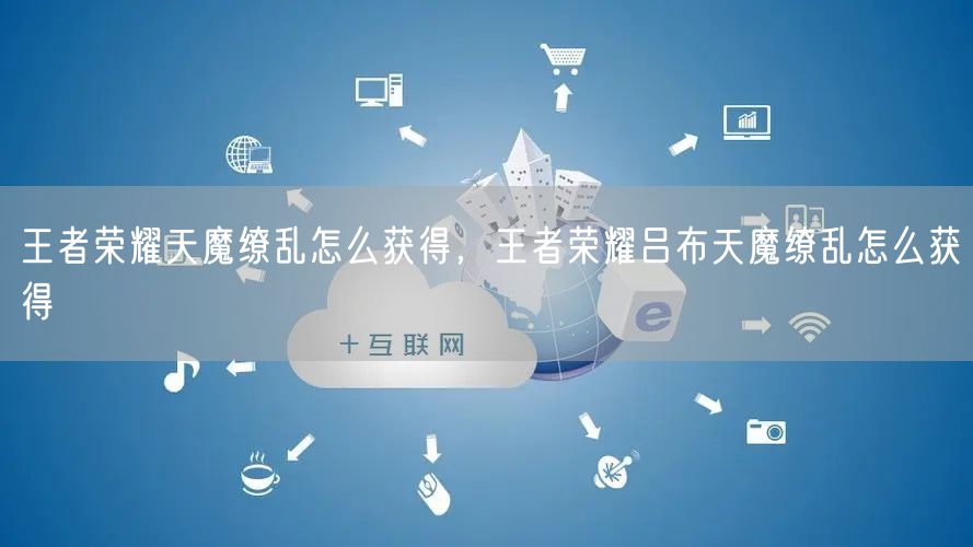 王者荣耀天魔缭乱怎么获得,王者荣耀吕布天魔缭乱怎么获得