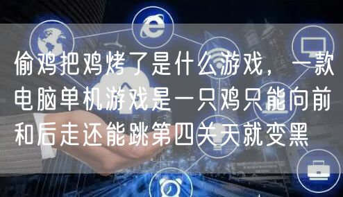 偷鸡把鸡烤了是什么游戏，一款电脑单机游戏是一只鸡只能向前和后走还能跳第四关天就变黑