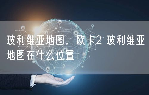 玻利维亚地图，欧卡2 玻利维亚地图在什么位置