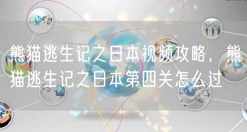 熊猫逃生记之日本视频攻略,熊猫逃生记之日本第四关怎么过