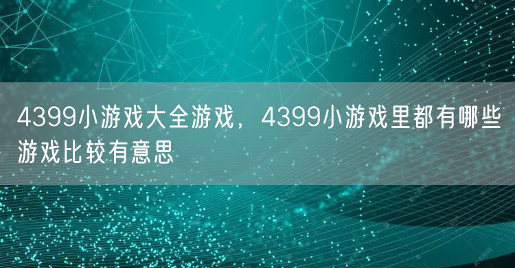 4399小游戏大全游戏，4399小游戏里都有哪些游戏比较有意思