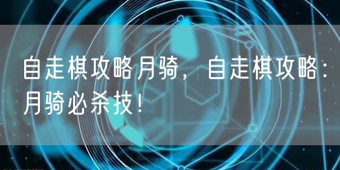 自走棋攻略月骑，自走棋攻略：月骑必杀技！