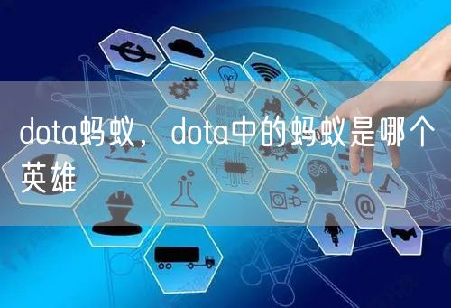 dota蚂蚁，dota中的蚂蚁是哪个英雄