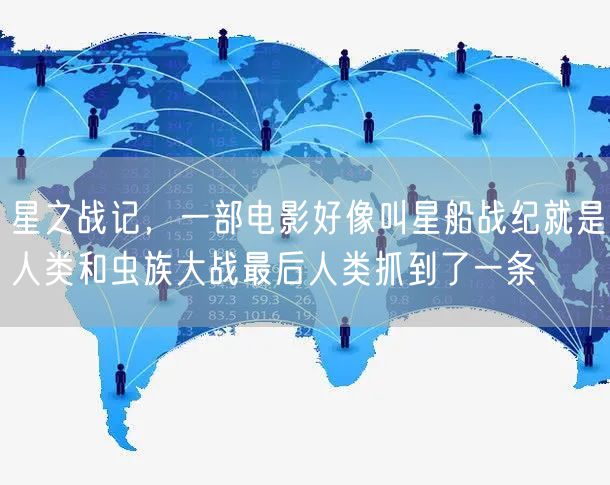 星之战记，一部电影好像叫星船战纪就是人类和虫族大战最后人类抓到了一条