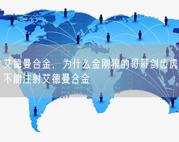 艾德曼合金，为什么金刚狼的哥哥剑齿虎不能注射艾德曼合金