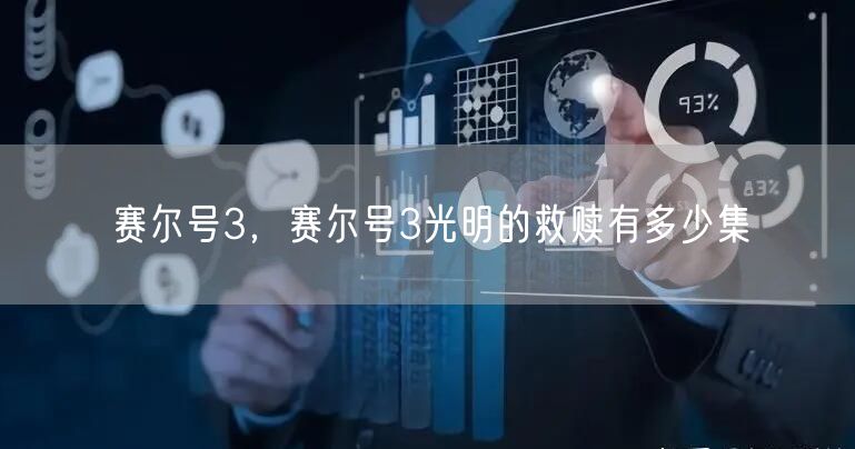 赛尔号3,赛尔号3光明的救赎有多少集