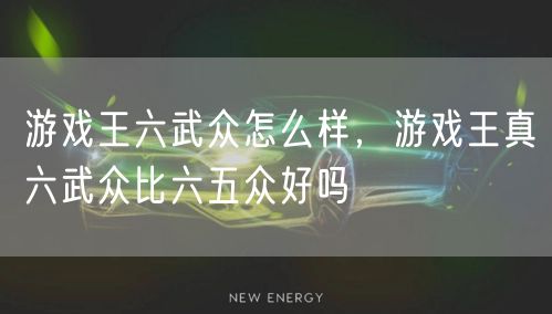 游戏王六武众怎么样，游戏王真六武众比六五众好吗