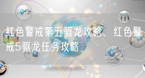 红色警戒第五驱龙攻略，红色警戒5驱龙任务攻略