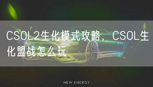 CSOL2生化模式攻略,CSOL生化盟战怎么玩