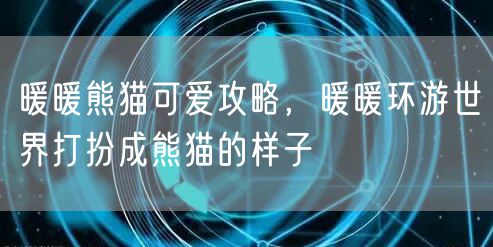 暖暖熊猫可爱攻略，暖暖环游世界打扮成熊猫的样子