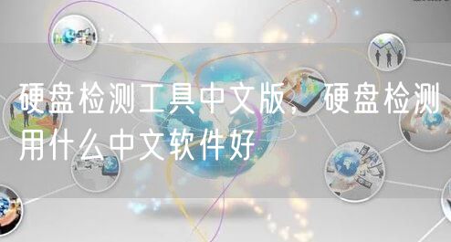 硬盘检测工具中文版,硬盘检测用什么中文软件好