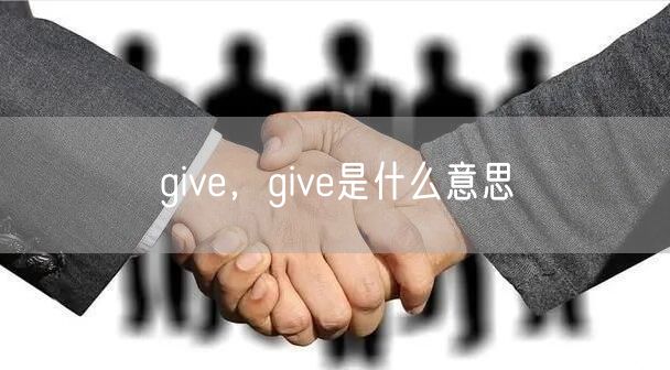 give，give是什么意思