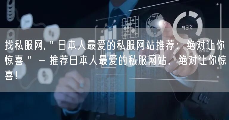 找私服网,＂日本人最爱的私服网站推荐：绝对让你惊喜＂ - 推荐日本人最爱的私服网站，绝对让你惊喜！