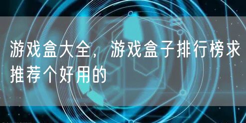游戏盒大全，游戏盒子排行榜求推荐个好用的